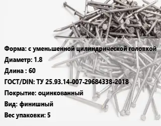 Гвоздь межкомнатный с уменьшенной цилиндрической головкой 1.8х60 ГОСТ: ТУ 25.93.14-007-29684338-2018 оцинкованный финишный 5